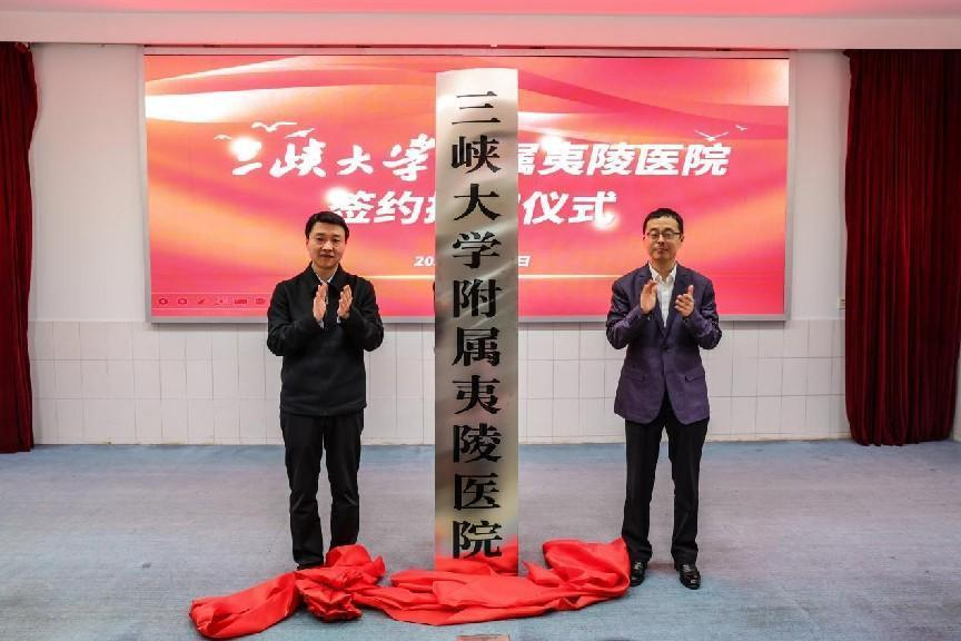 三峽大學附屬夷陵醫院正式簽約揭牌