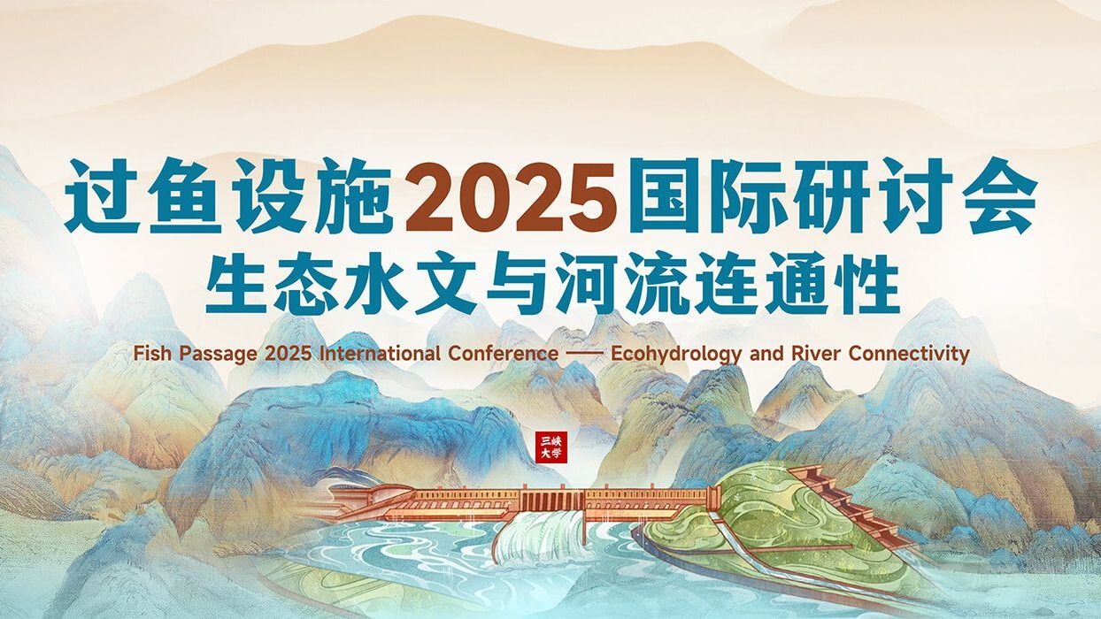“過魚設施2025國際研討會”在三峽大學開幕