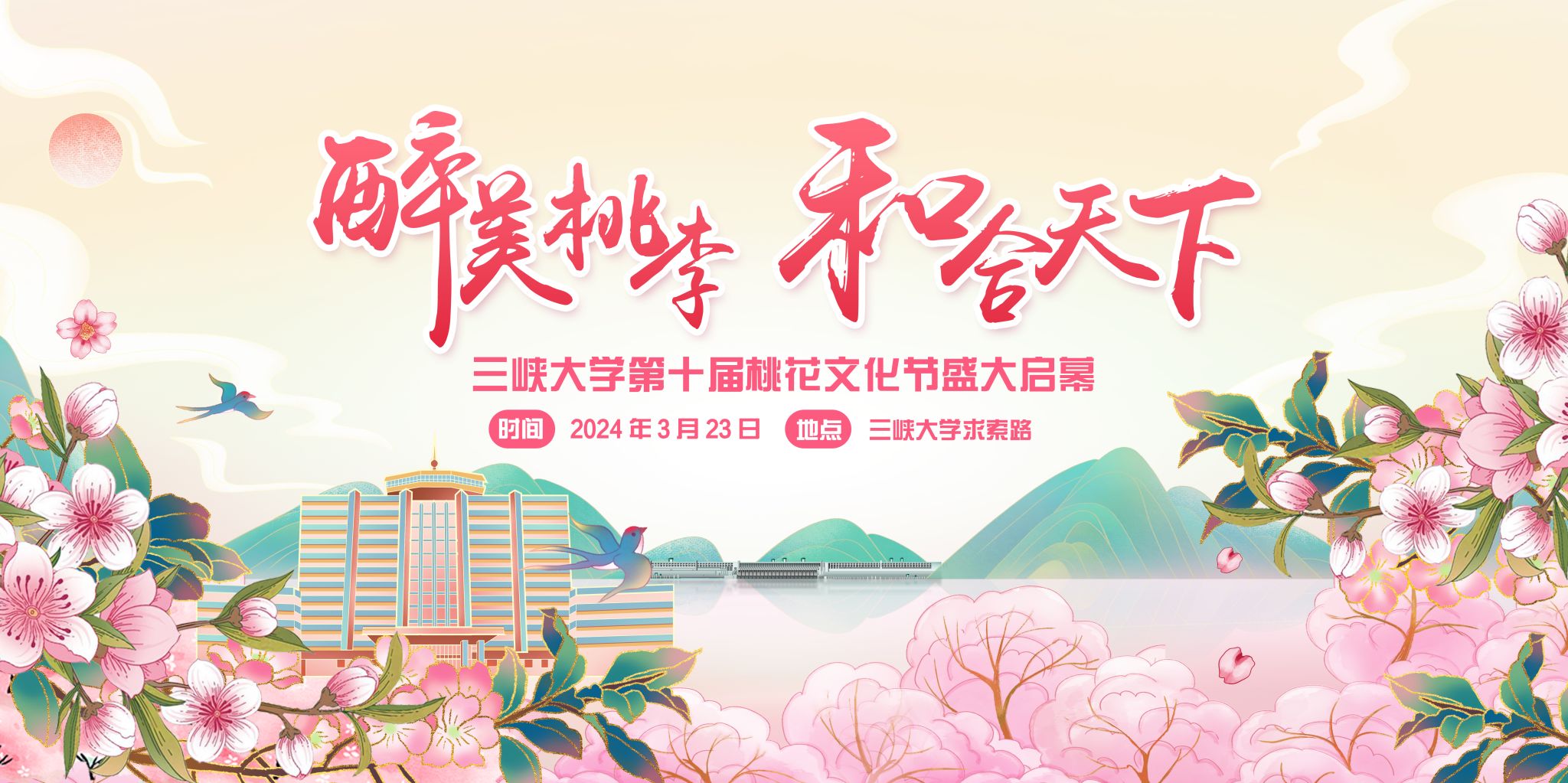 最美桃李 和合天下——三峽大學第十屆桃花文化節盛大啟幕