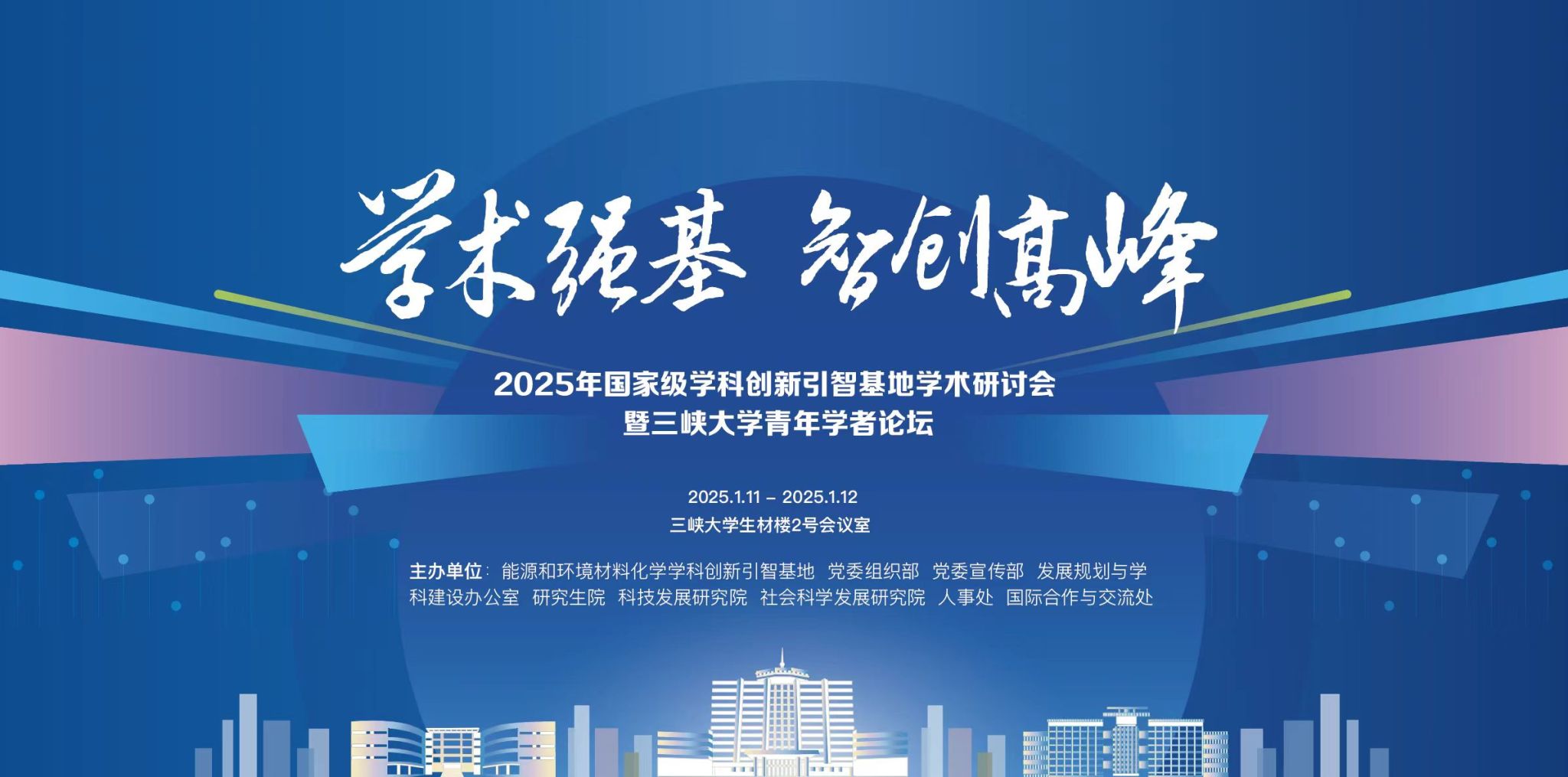 2025年國家級學科創新引智基地學術研討會暨三峽大學青年學者論壇圓滿落幕