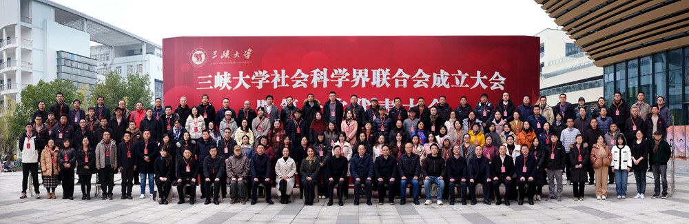三峽大學社會科學界聯合會成立暨第一次代表大會召開