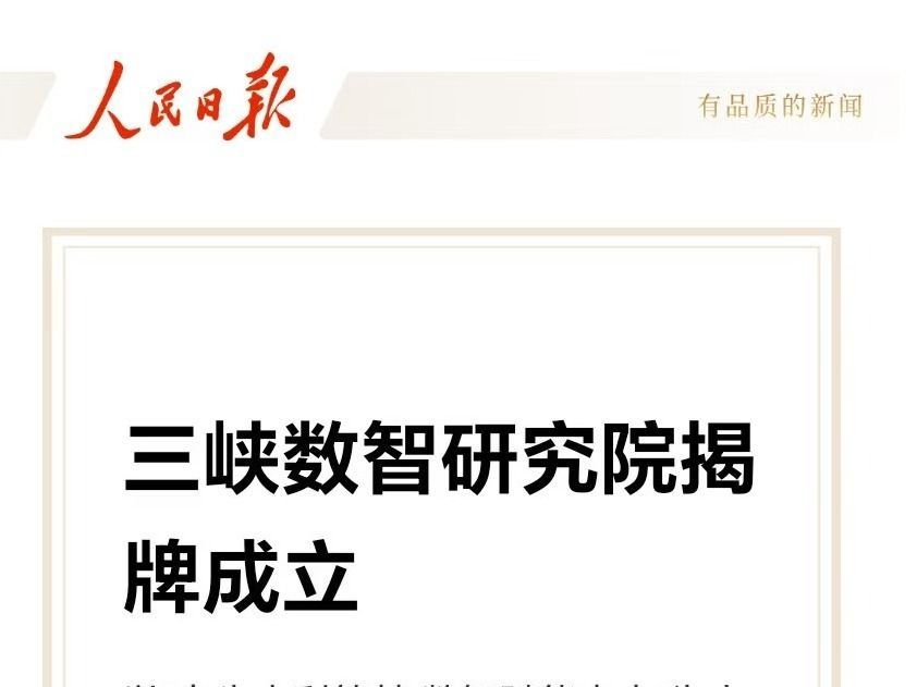 【人民日報】三峽數智研究院揭牌成立