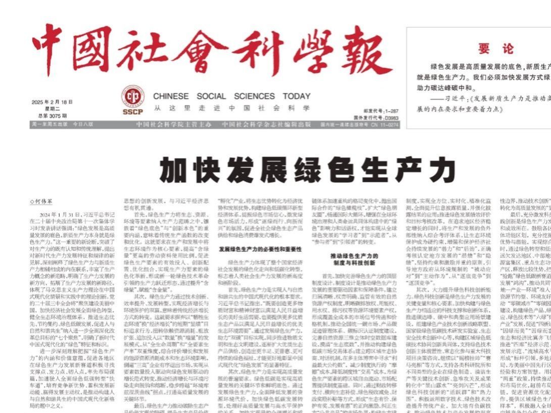 中國(guó)社會(huì)科學(xué)報(bào)頭版頭條！黨委書(shū)記何偉軍教授：加快發(fā)展綠色生產(chǎn)力