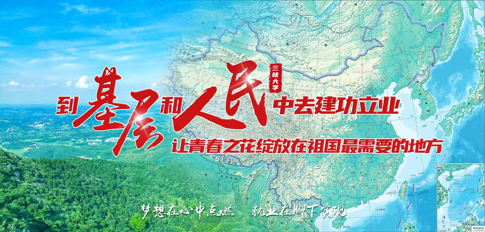 到基層和人民中去建功立業 讓青春之花綻放在祖國最需要的地方