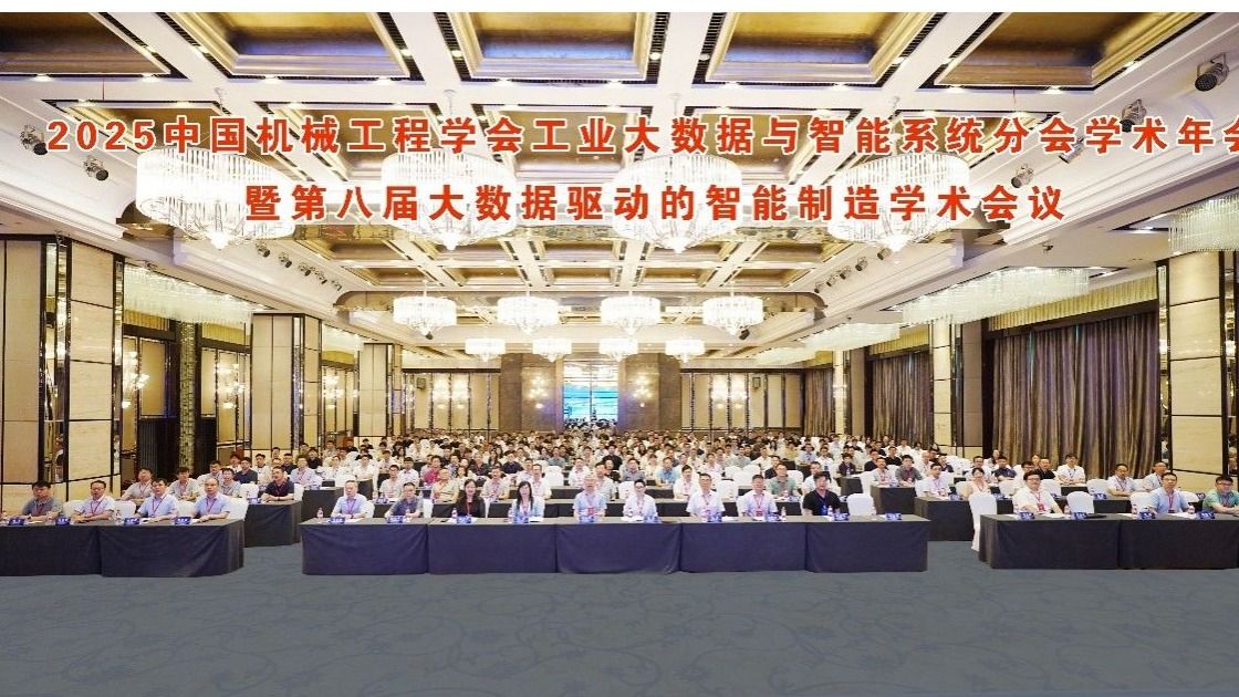 我校承辦的2025年中國(guó)機(jī)械工程學(xué)會(huì)工業(yè)大數(shù)據(jù)與智能系統(tǒng)分會(huì)學(xué)術(shù)年會(huì)暨第八屆大數(shù)據(jù)驅(qū)動(dòng)的智能制造學(xué)術(shù)會(huì)議成功召開